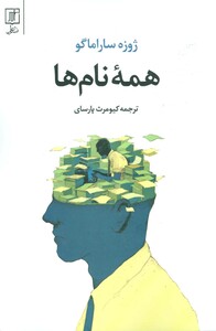 همه نام ها اثر ژوزه ساراماگو نشر علم