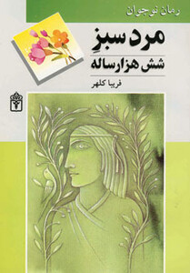 کتاب مرد سبز شش هزار ساله