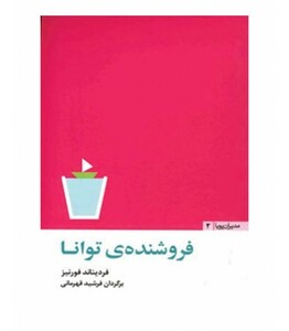 کتاب فروشنده توانا