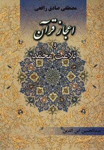 کتاب اعجاز قرآن و بلاغت محمد