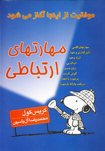 مهارتهای ارتباطی