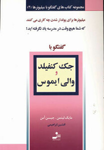 کتاب جک کنفیلد و والی ایموس