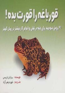 کتاب قورباغه را قورت بده نشر بهزاد قطع خشتی کوچک