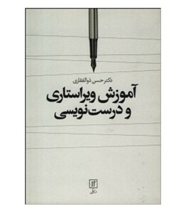 کتاب آموزش ویراستاری و درست نویسی