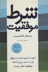 کتاب شرط موفقیت