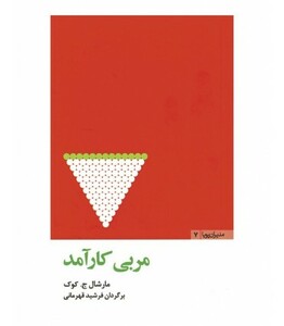 کتاب مربی کارآمد