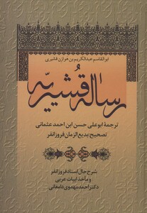 کتاب رساله قشیریه نشر زوار