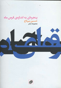 کتاب پنجره ای به اندازه قرص ماه