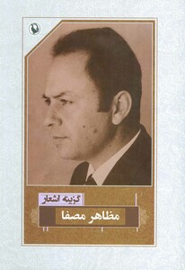 کتاب گزینه اشعار مظاهر مصفا