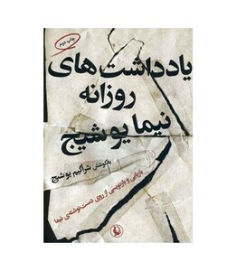 کتاب یادداشت های روزانه نیما یوشیج