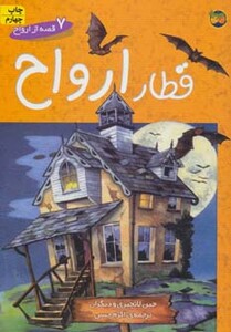 کتاب 7 قصه از ارواح