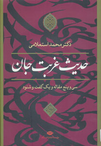 کتاب حدیث غربت جان