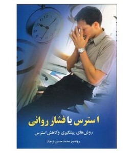 کتاب استرس یا فشار روانی