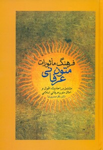 کتاب فرهنگ ماثورات متون عرفانی