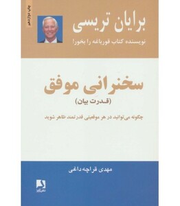کتاب سخنرانی موفق قدرت بیان