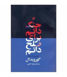 کتاب جنگ دائم برای صلح دائم