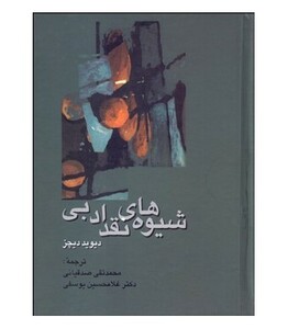 کتاب شیوه های نقد ادبی