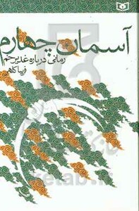 کتاب آسمان چهارم