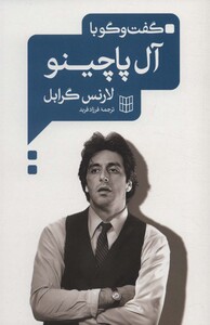 کتاب گفت و گو با آل پاچینو