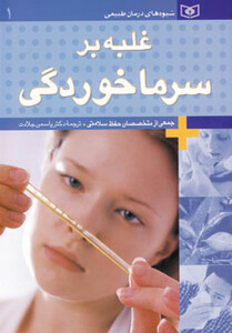 غلبه بر سرماخوردگی