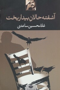 کتاب آشفته حالان بیداربخت