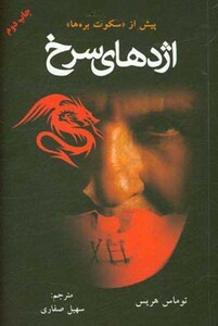 کتاب اژدهای سرخ نشر دایره