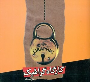 کارگاه گرافیک