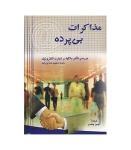 کتاب مذاکرات بی پرده