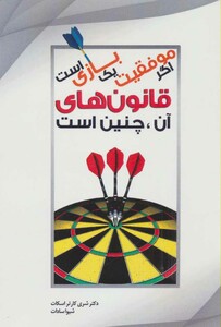 کتاب اگر موفقیت یک بازی است قانون های آن چنین است