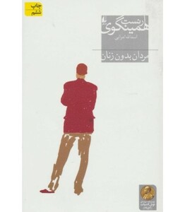 کتاب مردان بدون زنان نشر افق