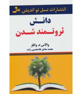 کتاب دانش ثروتمند شدن نشر نسل نواندیش