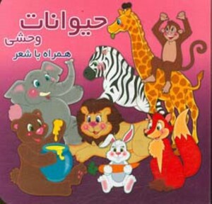 کتاب حیوانات وحشی نشر آریا نوین