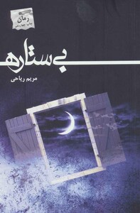 بی ستاره