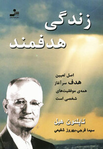 کتاب زندگی هدفمند نشر نسل نواندیش