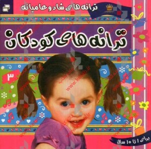 کتاب ترانه های کودکان 3