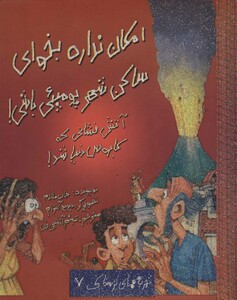 کتاب امکان نداره بخوای ساکن شهر پومپئی باشی