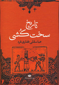 کتاب تاریخ سخت کشی