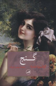 گنج نشر ثالث