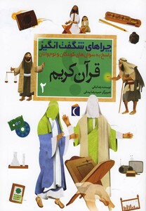 کتاب قرآن کریم 2 از چراهای شگفت انگیز