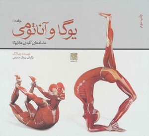 کتاب یوگا و آناتومی 1