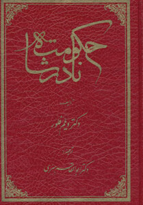 کتاب حکومت نادر شاه