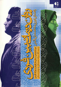 روان درمانی بین فردی