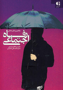 رفاه اجتماعی نشر دانژه