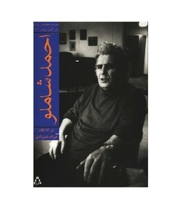 کتاب احمد شاملو در 16 نگاه