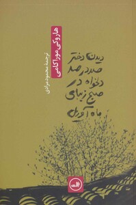 دیدن دختر صد در صد دلخواه در صبح زیبای ماه آوریل نشر ثالث