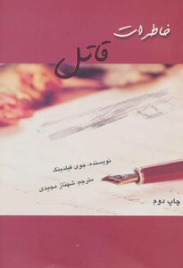 کتاب خاطرات قاتل