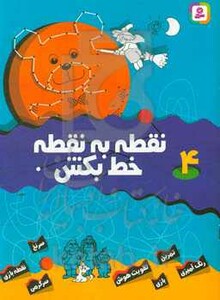 نقطه به نقطه خط بکش 4