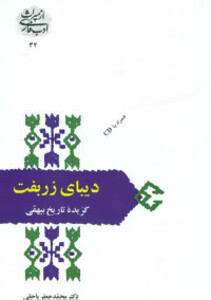 دیبای زربفت گزیده