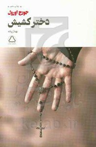 کتاب دختر کشیش نشر مجید