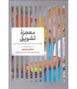 کتاب معجزه تشویق